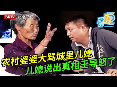 农村婆婆看不起城里儿媳,大骂儿媳破坏儿子婚姻,儿媳拿出30万盖房她都看不上,还理直气壮都是应该的,王为念怒了【谁在说】