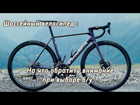 Шоссейный велосипед б/у-как выбрать, на что обращать внимание?