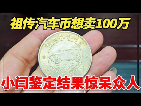祖传银元想卖100万，小闫上手一看竟是汽车币，结果惊呆众人！【小闫打铁镯】
