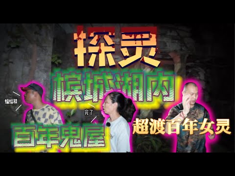 【槟城湖内百年鬼屋探灵】(Relau Villa of Chung Thye Phin) 超渡百年女灵，捕抓蝙蝠精|Alicia通灵师 FT. 满化师兄，李老师