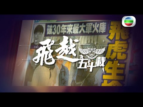【✨正式登場 • 🐅🪽 《飛越五十載》  • 第一集  】