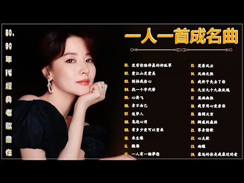 【一人一首成名曲】 经典老歌500首大全 - 群星经典成名曲合集 - 华语乐坛传世金曲 - 群星成名作集锦 - 70后80后90后必听金曲