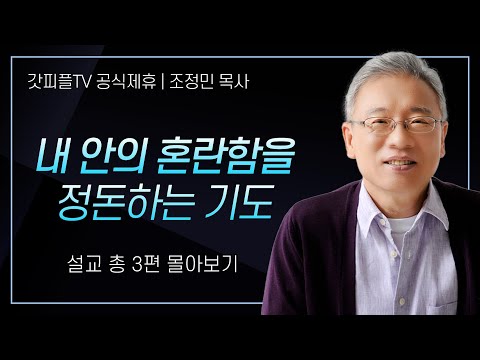 조정민 목사 '내 안의 혼란함을 정돈하는 기도' 시리즈 설교 3편 몰아보기 | 베이직교회 : 갓피플TV [공식제휴]