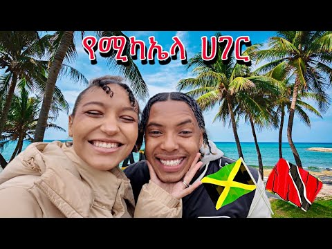 የካሪብያን ምግብና የቀን ውሎዋችን ከሚሚ ጋር