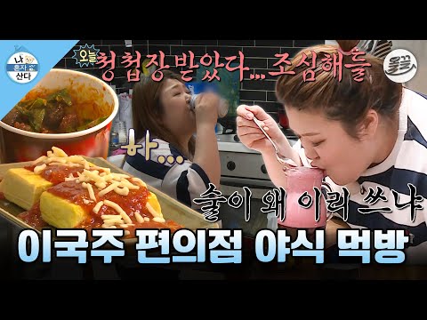[나혼자산다] 나 빼고 다 결혼하네... 편의점 안주 & 복분자 맥주로 달래보는 외로움🥲 이국주 방구석 야식 먹방 MBC161007방송