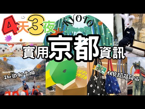 新手京都｜潮牌新風館河原町｜伏見稻荷爬山｜保津川遊船賞楓 #京都 #kyoto #humanmade