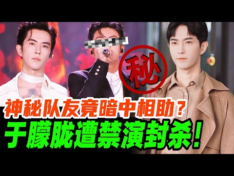 【纯享版】EP09&10 | 于朦胧遭遇禁演风波？危机一刻神秘队友救他一命！| #于朦胧 #yumenglong #追光吧哥哥 #综艺节目 #肖顺尧 #范世錡 #汪东城 #娱乐圈  #炸裂