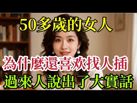 五十多岁中年女人为啥还偷情？5位过来人说出大实话  #男女相處#親密關係#互動#信號##情感 #happy婚 #感情 #大熱門 #結婚