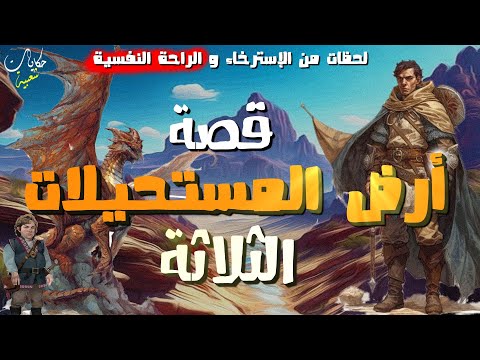 ارض المستحيلات الثلاثة ! قصص وحكايات مشوقة قبل النوم.. ضع السماعات أغمض عينيك واستمع