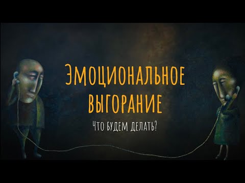 Эмоциональное выгорание. Что будем делать?