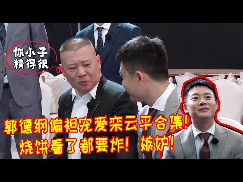 🍁郭德纲偏袒宠爱栾云平合集!真的是恨得烧饼牙痒痒!还不能说!只能在一旁黑脸!【德雲斗笑社】