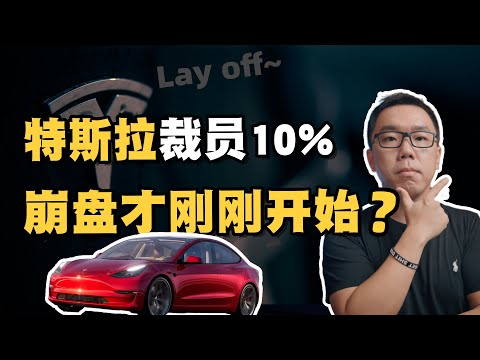 特斯拉高管离职、全球裁员10%！仅是因为中国新能源汽车的竞争吗？谈谈背后的深层次原因