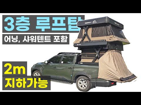 타스만 렉스턴칸 신개념 풀전동 루프탑텐트 확장형 270도어닝 2m 지하주차가능 어닝겸 샤워텐트 차박 트럭 캐노피 캠퍼 캠핑카 전동사주식 고카프 전시회할인 윙맨 WINGMAN 파인픽