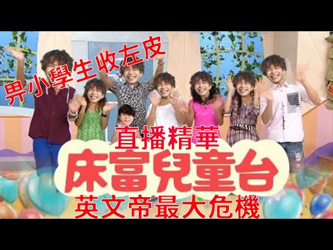 [JFFLIVE精華]英文帝史上最大危機，畀小學生收左皮@JFFLiveChannel @JFFTHKft.@choruslove