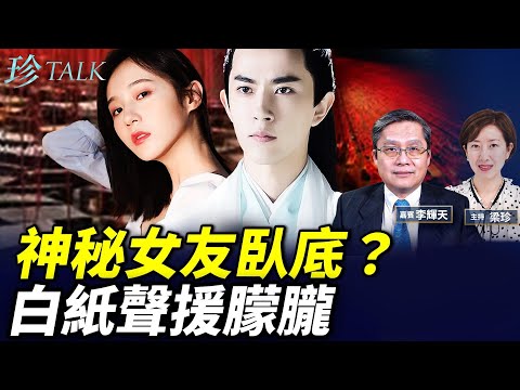 于朦朧女友闞昕係臥底？中共高層陰謀？國台辦FB遭攻陷 全球白紙運動討公道！ #洗錢 #標本 #退黨潮 #于朦朧 #珍Talk （李輝天）