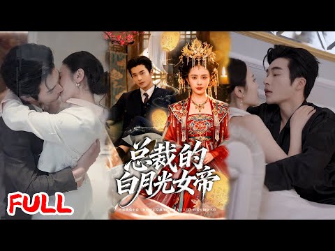🔥MULTISUB《总裁的白月光女帝》从大周女帝到受气包，我手撕恶婆婆，残疾老公竟对我宠上天💥#常高明#翟成露#爆款短剧#drama#小爱推文#恋爱#甜宠