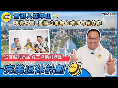 香港人在中山 退休 中山置業丨平賣平買金融從業者的精明換屋計劃丨人生第二個春天 灣區早享受丨從度假到長居 從三鄉換到城區丨#中山退休#養老退休#香港人在中山#中山生活#退休居所