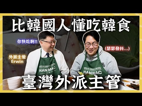臺灣人比韓國人懂吃韓食？韓國人也不敢吃的這個 | 人生飯館 | 胃公子 | 胃酸人生活
