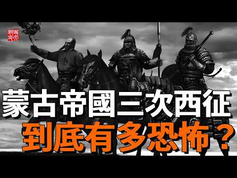蒙古帝國三次西征到底有多恐怖？平中亞，征歐洲，伐中東，滅掉40個國家，直接打出兩個俄羅斯的帝國版圖！