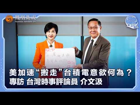 介文汲：美國對台灣不是蠶食而是鯨吞，三年間台積電可能被掏空 #美國 #台灣 #台積電