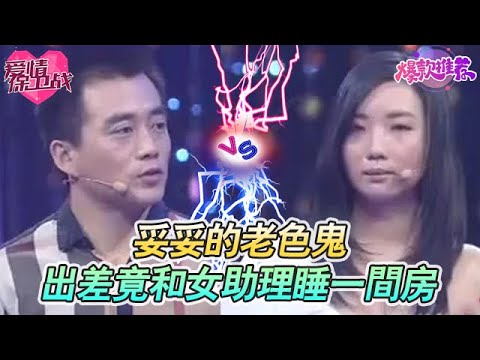 妥妥的老色鬼！出差和女助理睡一間房的男人，誰敢要？這底線都碎成渣了！#愛情保衞戰 #情感 #塗磊 #趙川 #愛情 #一定要看到最後 #內容過於真實 #熱門
