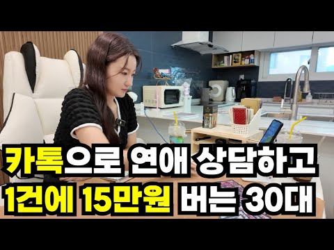 "1년에 1억은 벌죠?" 전화 한통으로 연애상담 해주고 돈 쓸어담는 30대