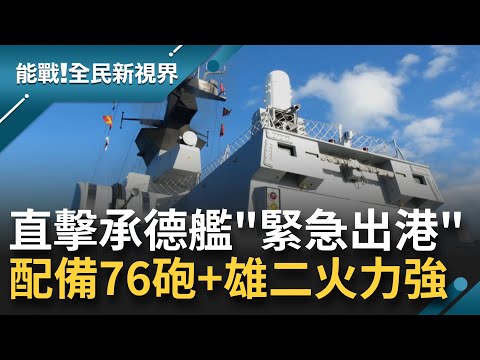 "針對進逼共艦實施監控戰備任務"全員切換戰鬥模式! 直擊承德艦緊急出港 匿蹤+火力超強 不只76砲還配備雄二反艦飛彈｜【能戰全民新視界】20220812｜三立新聞台