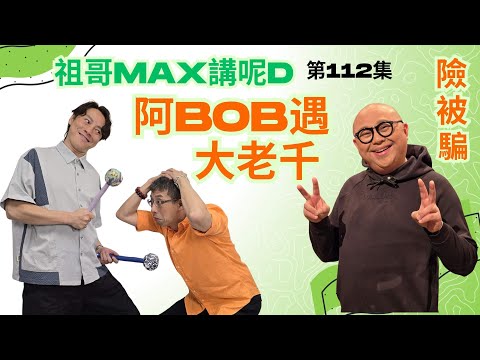 明星阿BOB林盛斌遇大老千,險被騙😱😱/祖哥深圳遇詐騙欠中招/