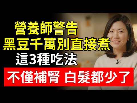 營養師警告： 黑豆千萬別直接煮！ 揭秘3種“神仙吃法” 不僅補腎，白髮都少了！