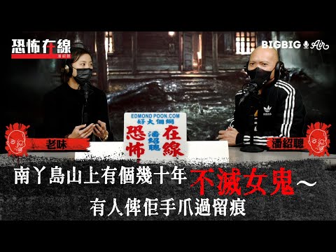 南丫島山上有個幾十年不滅女鬼～有人俾佢手爪過留痕 〈恐怖在線〉[嘉賓 老味]第3433集 2021-12-30
