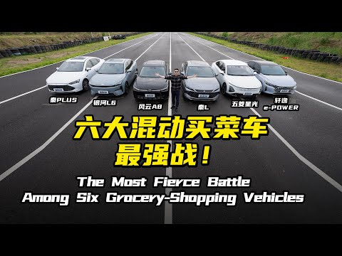 六大混动买菜车最强战！The Most Fierce Battle ​Among Six Grocery-Shopping Vehicles