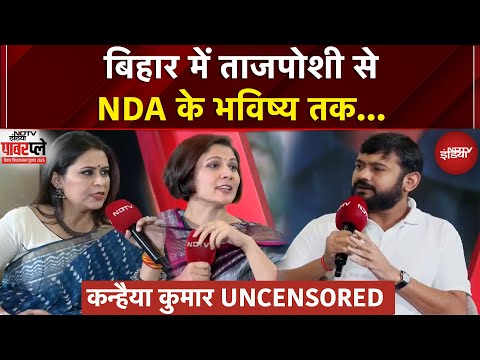 Bihar Election 2025: बिहार में ताजपोशी से NDA के भविष्य तक...| Kanhaiya Kumar Uncensored | Exclusive