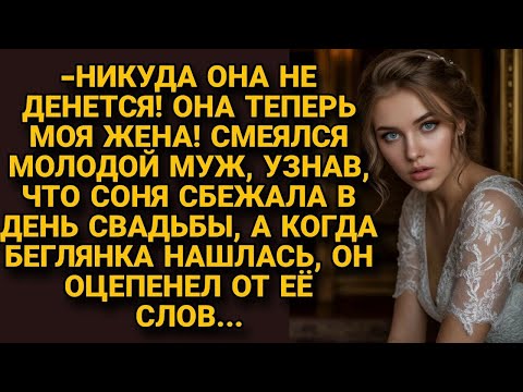 -Никуда не денется! Муж отмахнулся, когда Соня сбежала после свадьбы, но вскоре...