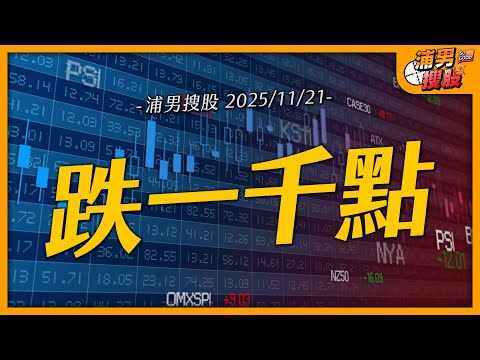 跌一千點｜【浦男搜股】EP.187