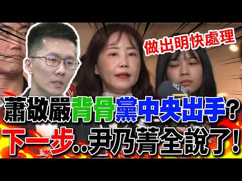 [Full Subtitles] Hsiao Ching-yen betrays "his own people"... Will the KMT Central Committee take ...