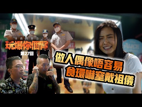 情義兩難全之玩爆你個腎 第27回 “做人偶像唔容易・食環嚇窒戴祖儀”