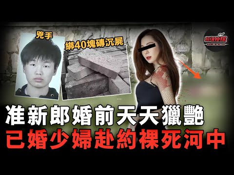 已婚少婦見陌生網友被迷暈車震，全身被綁40塊青磚沉屍河道，兇手剛領結婚證，為尋刺激每天騙不同美女開房！【超級偵探】懸疑推理｜案件解說