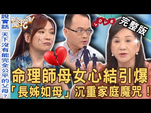 【新聞挖挖哇】周映君母女心結！媽媽的愛為何預留伏筆？「長姊如母」的沉重家庭魔咒！無法公平的母愛？究竟愛我還是他！20230517｜來賓：許聖梅、周映君、欣西亞、郭德田、TAKE蔡侑勳、翊樺老師