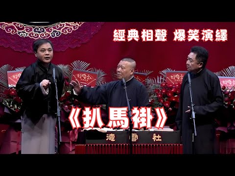郭德纲于谦高峰《扒马褂》经典相声，爆笑演绎！