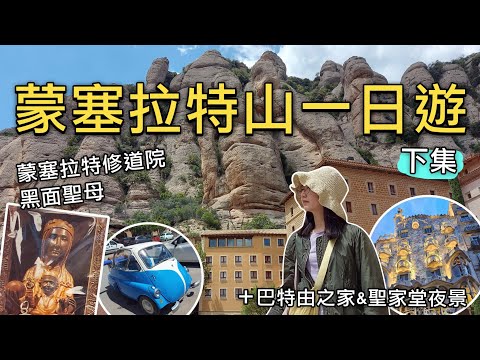 🇪🇸黑面聖母的祝福！蒙塞拉特山一日遊(下集)｜修道院購票、參觀流程與回程交通全攻略｜夜訪巴特由之家、聖家堂｜比法西自由行🇧🇪🇫🇷｜芒果這一家🥭