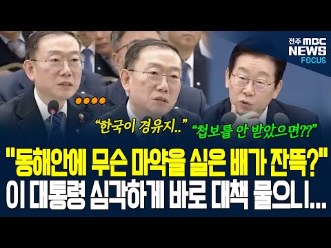 정보력 갑! 마약과의 전쟁도 예외는 아니다! 모든 정보 다 알고 정확히 송곳같은 질문 던지는 이재명 대통령! "첩보 안 받았으면 그 마약은?"