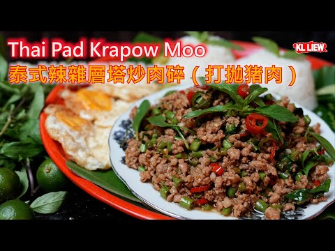 Thai Pad Krapow Moo 泰式辣雜層塔炒肉碎（打抛猪肉）鹹香下飯超好吃，非常下饭。