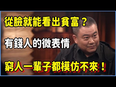 從臉就能看出貧富？心理學家：有錢人的微表情，窮人一輩子都模仿不來！#talkshow #圆桌派 #窦文涛 #脱口秀 #真人秀 #圆桌派第七季 #马未都