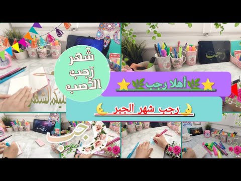 اهلا رجب🌙شهر الجبر♥️لازم نفهم الأمور ده قبل دخول رجب🌿شهر التحضير لشهر رمضان