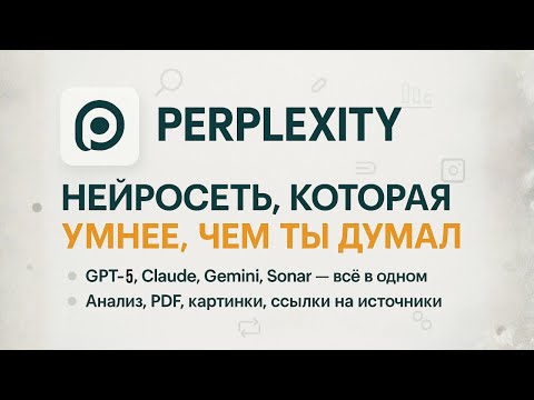 Perplexity нейросеть, заменяет ChatGPT - Perplexity, как пользоваться и получать точные ответы