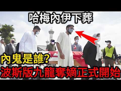 【深度解密】哈梅内伊身亡!波斯版“九龙夺嫡”正式开始,星链定位+内鬼出卖!揭秘美以联军“单向透明”的上帝视角