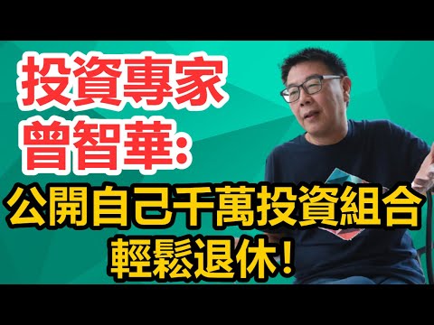 投資專家曾智華: 公開自己千萬組合, 輕鬆退休!