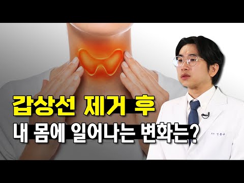 갑상선암 수술 후 쉰 목소리가? - 갑상선클리닉 #05 #갑상선암 #갑상선제거