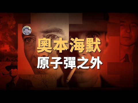 【俗說量子·番外篇】僅僅是「原子彈之父」？奧本海默還有哪些科學貢獻？| Linvo說宇宙