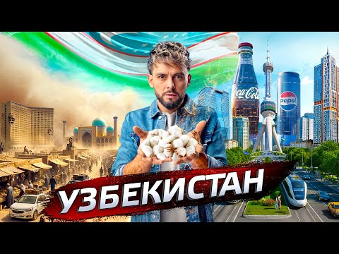 Узбекистан. Будущее Азии